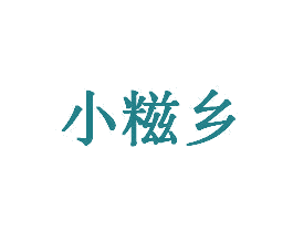 小糍乡 第35类广告贸易商标转让 注册号70179825