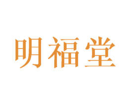 明福堂 第10类医疗器械商标转让 注册号26786400