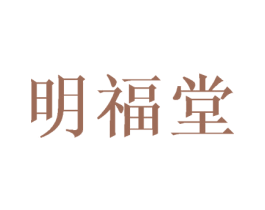 明福堂