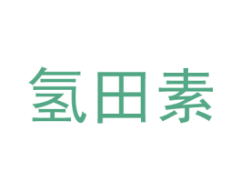 氢田素 第07类机械设备商标转让 注册号57970078