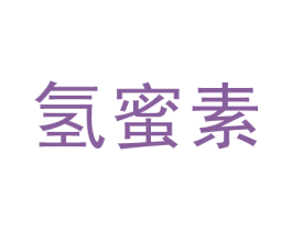 氢蜜素
