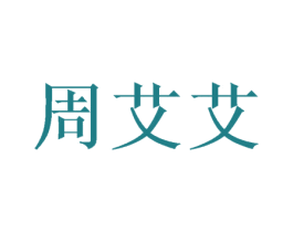 周艾艾 第10类医疗器械商标转让 注册号30193661