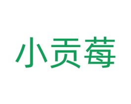 小贡莓 第35类广告贸易商标转让 注册号64809617