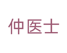 仲医士 第10类医疗器械商标转让 注册号63773033