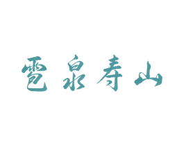 雹泉寿山 第43类餐饮酒店商标转让 注册号53805991