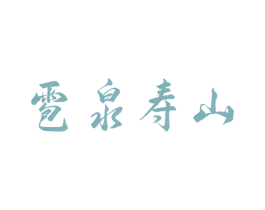 雹泉寿山
