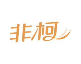 非柯 第08类手工器械商标转让 注册号61473859