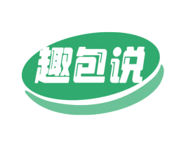 趣包说 第43类餐饮酒店商标转让 注册号74745114