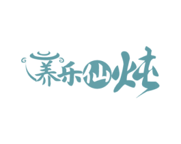 养乐仙炖 第43类餐饮酒店商标转让 注册号71815129