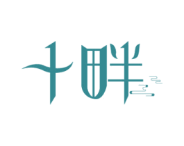 十畔