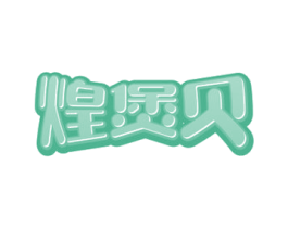 煌煲贝 第43类餐饮酒店商标转让 注册号67948444