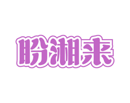 盼湘来 第43类餐饮酒店商标转让 注册号65437869
