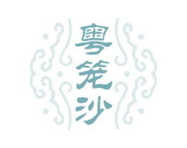 粤笼沙 第43类餐饮酒店商标转让 注册号64915135