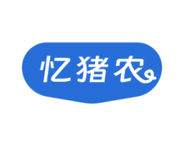 忆猪农 第35类广告贸易商标转让 注册号74715130