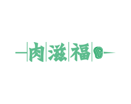 肉滋福 第35类广告贸易商标转让 注册号74707630