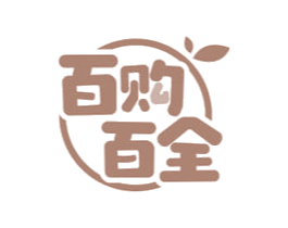 百购百全 第35类广告贸易商标转让 注册号72533243