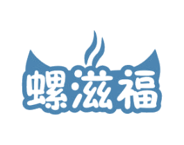 螺滋福 第35类广告贸易商标转让 注册号72214006