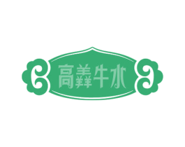 高羴牛水 第35类广告贸易商标转让 注册号72136689