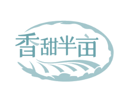 香甜半亩 第35类广告贸易商标转让 注册号72139209