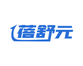 蓓舒元 第35类广告贸易商标转让 注册号72142222