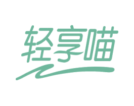 轻享喵 第35类广告贸易商标转让 注册号72136928