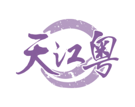 天江粤