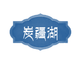 炭疆湖 第35类广告贸易商标转让 注册号65838207