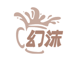 幻沫