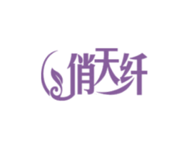 俏天纤