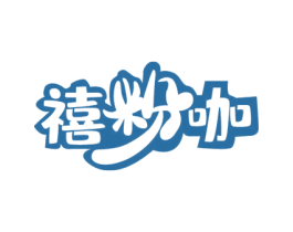 禧粉咖