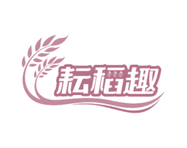 耘稻趣