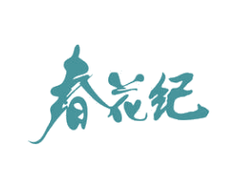 春花纪 第30类小食配料商标转让 注册号62616861