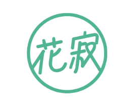 花寂