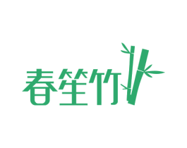 春笙竹