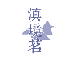 滇境茗