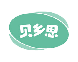 贝乡思 第30类小食配料商标转让 注册号65513627