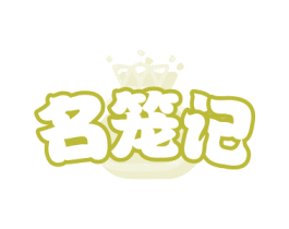 名笼记