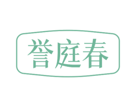 誉庭春 第30类小食配料商标转让 注册号65169043