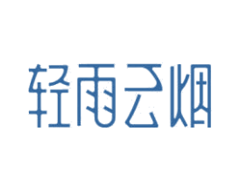 轻雨云烟