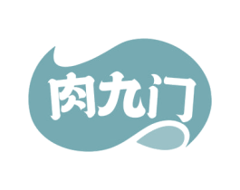 肉九门