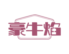 豪牛焰 第29类食品商标转让 注册号67200138