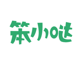 笨小哒 第29类食品商标转让 注册号66149447