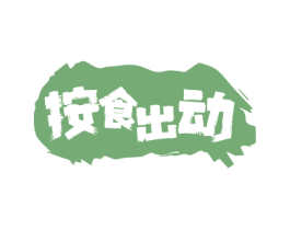 按食出动 第29类食品商标转让 注册号64756166