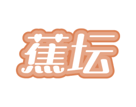 蕉坛