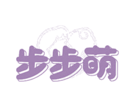 步步萌 第25类服装鞋帽商标转让 注册号65485331