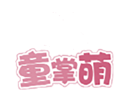 童掌萌 第25类服装鞋帽商标转让 注册号65450142