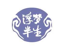 浮梦半生