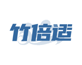 竹倍适
