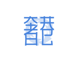 奢巷 第18类皮革箱包商标转让 注册号66424785