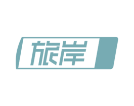 旅岸 第18类皮革箱包商标转让 注册号65531304